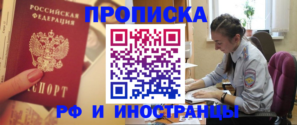 купить прописку в Заринске